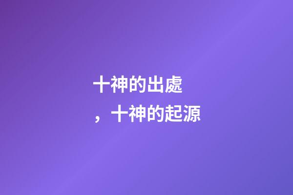 十神的出處，十神的起源